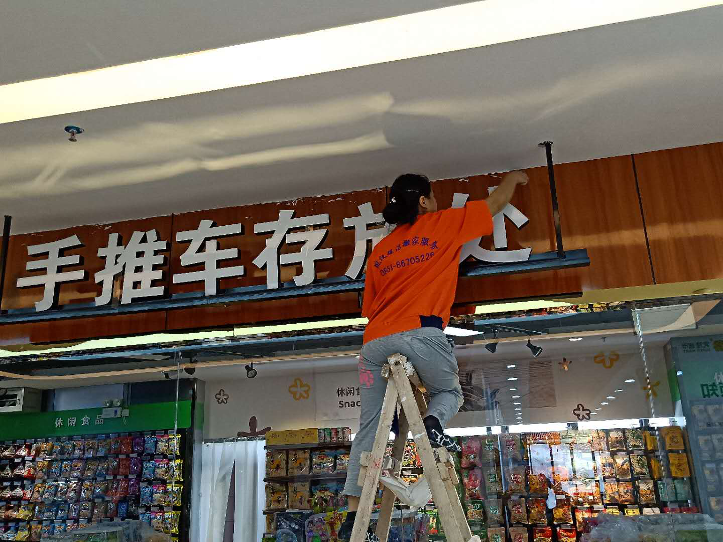 貴州賓隆投資管理有限公司“賓隆購(gòu)物”超市新店開荒保潔